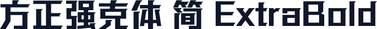 方正强克体 简 ExtraBold