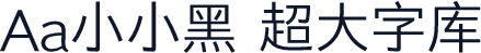 Aa小小黑 超大字库