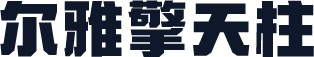 尔雅擎天柱