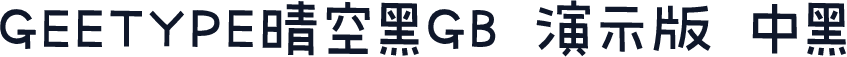 GEETYPE晴空黑GB 演示版 中黑