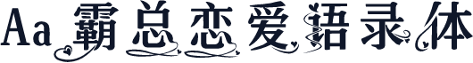 Aa霸总恋爱语录体