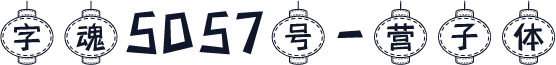 字魂5057号-营子体