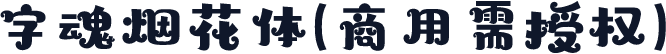 字魂烟花体(商用需授权)