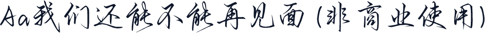 Aa我们还能不能再见面 (非商业使用)