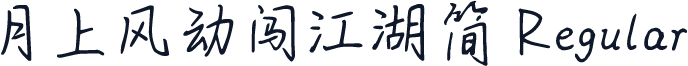月上风动闯江湖简 Regular