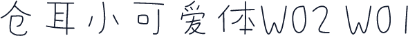 仓耳小可爱体W02 W01