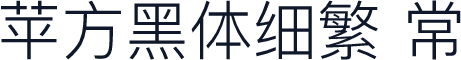 苹方黑体细繁 常规