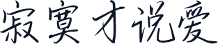 寂寞才说爱