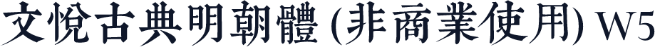 文悦古典明朝体 (非商业使用) W5