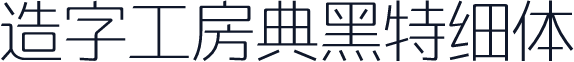 造字工房典黑特细体