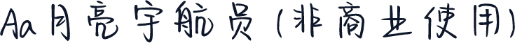 Aa月亮宇航员 (非商业使用)
