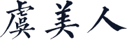 虞美人