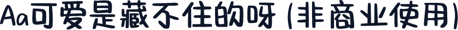 Aa可爱是藏不住的呀 (非商业使用)