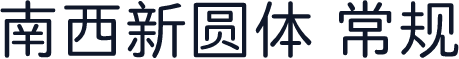 南西新圆体 常规