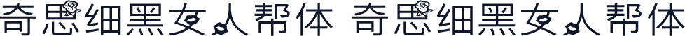 奇思细黑女人帮体 奇思细黑女人帮体