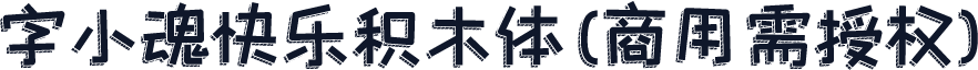 字小魂快乐积木体(商用需授权)