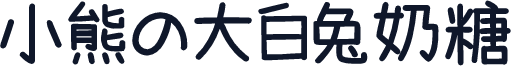 小熊の大白兔奶糖