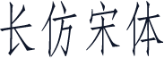 长仿宋体
