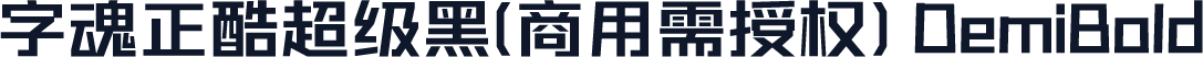 字魂正酷超级黑(商用需授权) DemiBold