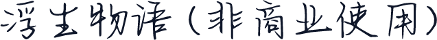 浮生物语 (非商业使用)