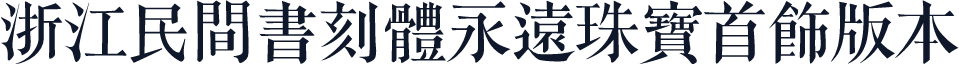 浙江民間書刻體永遠珠寶首飾版本