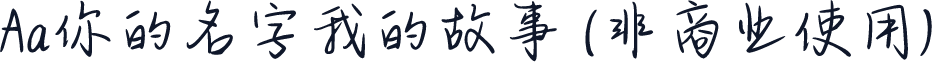 Aa你的名字我的故事 (非商业使用)