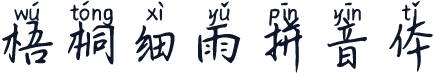 梧桐细雨拼音体