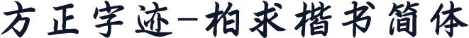 方正字迹-柏求楷书简体