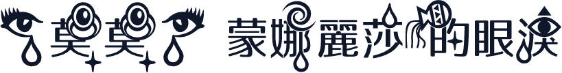 【莫莫】蒙娜麗莎的眼淚