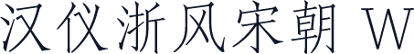 汉仪浙风宋朝 W