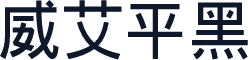 威艾平黑