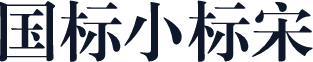 国标小标宋