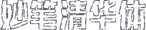 妙笔清华体