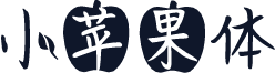 小苹果体