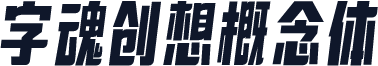 字魂创想概念体