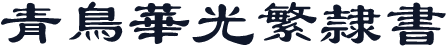 青鸟华光繁隶书