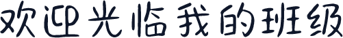 欢迎光临我的班级