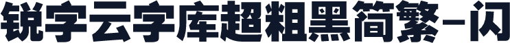 锐字云字库超粗黑简繁-闪