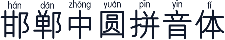 邯郸中圆拼音体