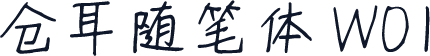 仓耳随笔体 W01
