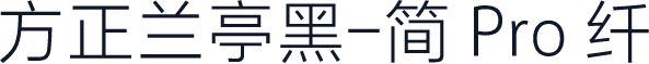 方正兰亭黑-简 Pro 纤