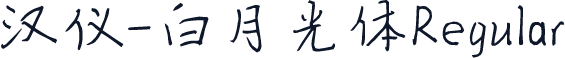 汉仪-白月光体Regular