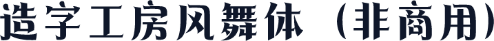 造字工房风舞体（非商用）