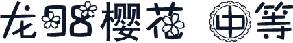 龙98樱花 中等