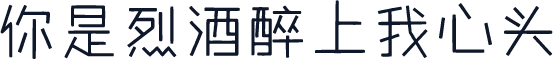 你是烈酒醉上我心头