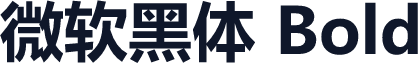 微软黑体 Bold