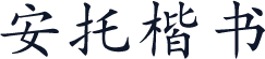 安托楷书