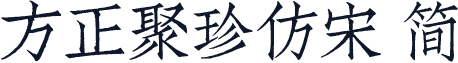 方正聚珍仿宋 简
