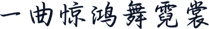 一曲惊鸿舞霓裳