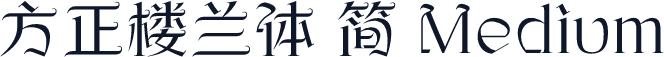 方正楼兰体 简 Medium